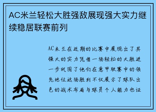 AC米兰轻松大胜强敌展现强大实力继续稳居联赛前列