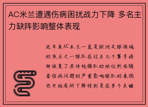 AC米兰遭遇伤病困扰战力下降 多名主力缺阵影响整体表现
