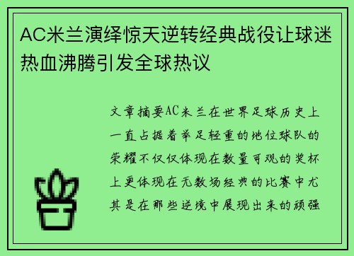AC米兰演绎惊天逆转经典战役让球迷热血沸腾引发全球热议
