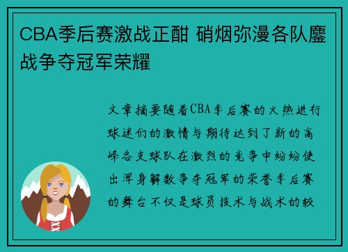CBA季后赛激战正酣 硝烟弥漫各队鏖战争夺冠军荣耀