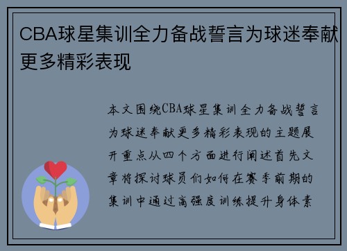 CBA球星集训全力备战誓言为球迷奉献更多精彩表现