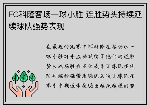 FC科隆客场一球小胜 连胜势头持续延续球队强势表现