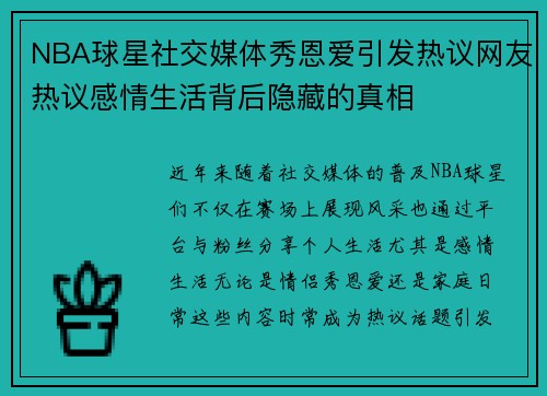 NBA球星社交媒体秀恩爱引发热议网友热议感情生活背后隐藏的真相