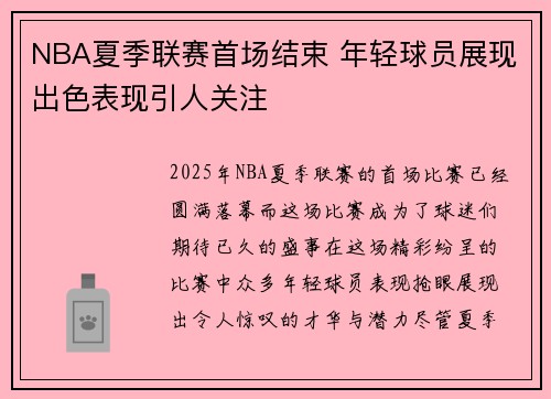 NBA夏季联赛首场结束 年轻球员展现出色表现引人关注