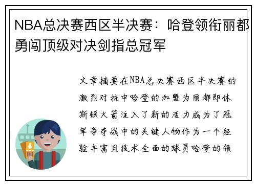 NBA总决赛西区半决赛：哈登领衔丽都勇闯顶级对决剑指总冠军