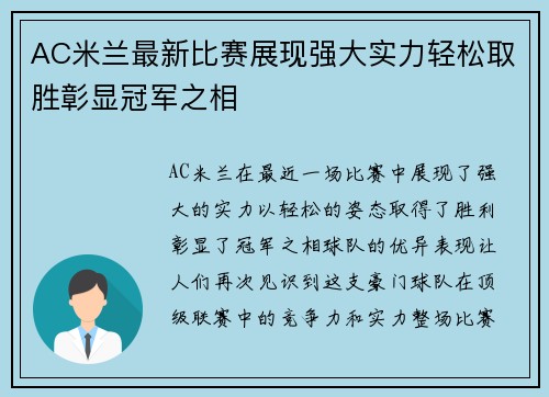 AC米兰最新比赛展现强大实力轻松取胜彰显冠军之相