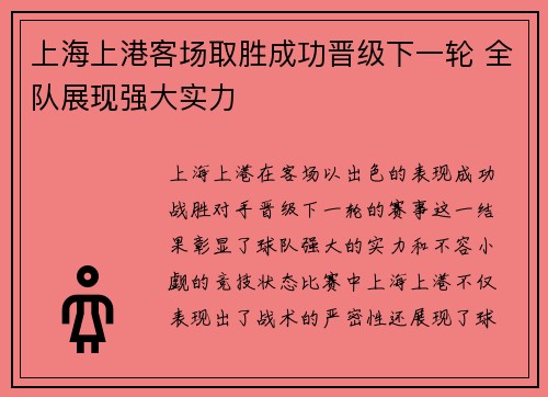 上海上港客场取胜成功晋级下一轮 全队展现强大实力
