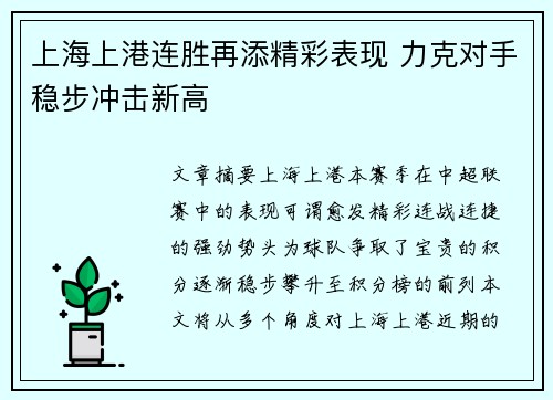 上海上港连胜再添精彩表现 力克对手稳步冲击新高
