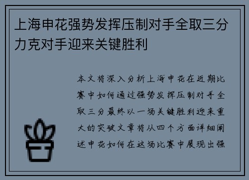上海申花强势发挥压制对手全取三分力克对手迎来关键胜利