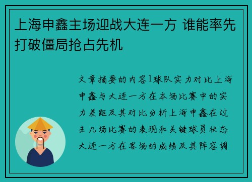 上海申鑫主场迎战大连一方 谁能率先打破僵局抢占先机