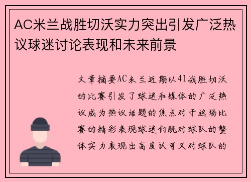 AC米兰战胜切沃实力突出引发广泛热议球迷讨论表现和未来前景
