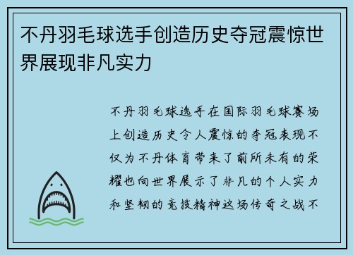 不丹羽毛球选手创造历史夺冠震惊世界展现非凡实力