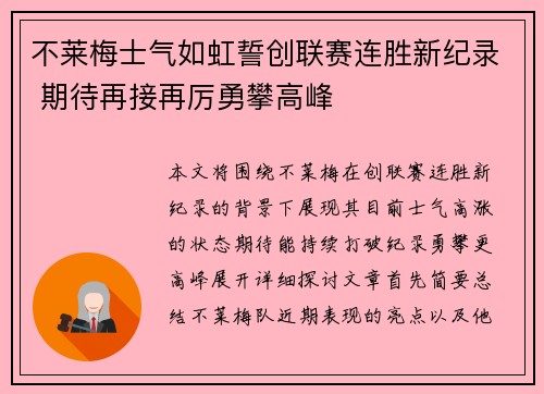 不莱梅士气如虹誓创联赛连胜新纪录 期待再接再厉勇攀高峰