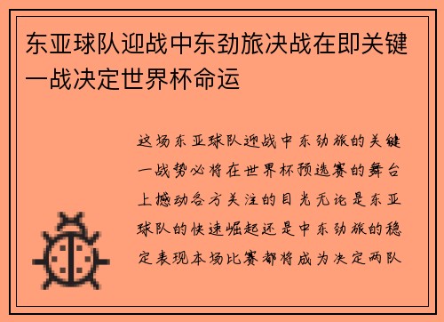 东亚球队迎战中东劲旅决战在即关键一战决定世界杯命运