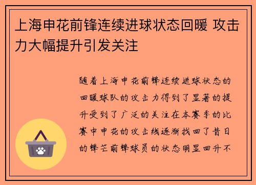 上海申花前锋连续进球状态回暖 攻击力大幅提升引发关注