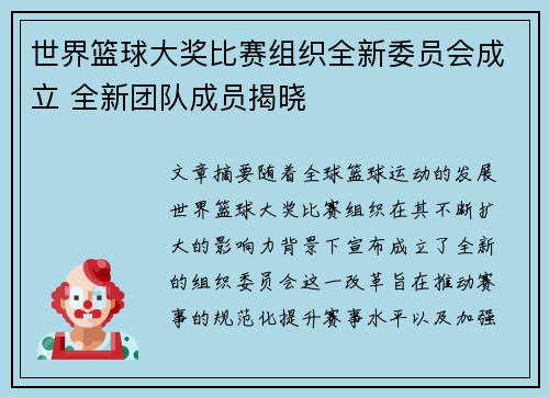 世界篮球大奖比赛组织全新委员会成立 全新团队成员揭晓