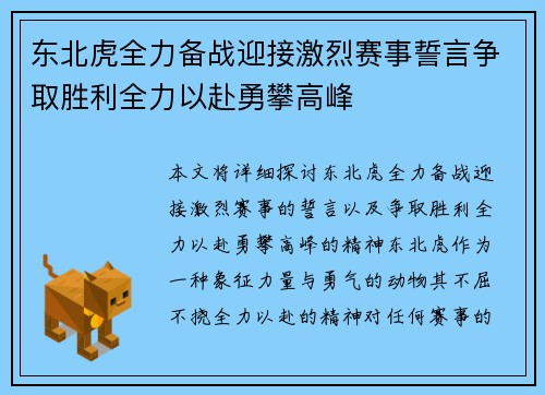 东北虎全力备战迎接激烈赛事誓言争取胜利全力以赴勇攀高峰
