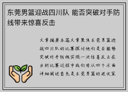 东莞男篮迎战四川队 能否突破对手防线带来惊喜反击