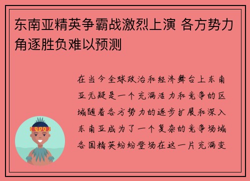 东南亚精英争霸战激烈上演 各方势力角逐胜负难以预测
