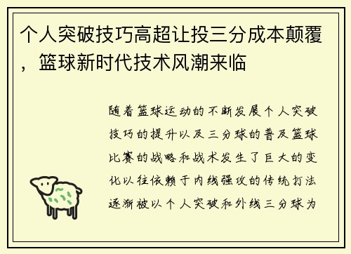 个人突破技巧高超让投三分成本颠覆，篮球新时代技术风潮来临