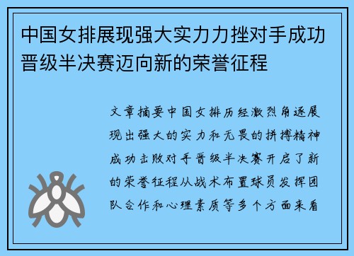中国女排展现强大实力力挫对手成功晋级半决赛迈向新的荣誉征程