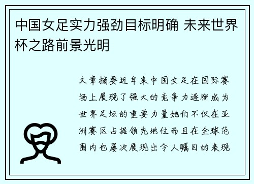 中国女足实力强劲目标明确 未来世界杯之路前景光明