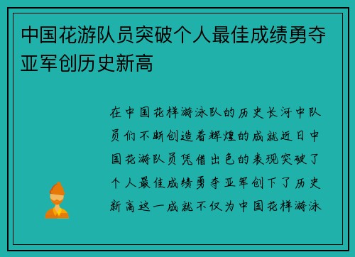 中国花游队员突破个人最佳成绩勇夺亚军创历史新高