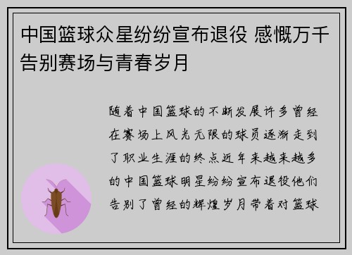 中国篮球众星纷纷宣布退役 感慨万千告别赛场与青春岁月