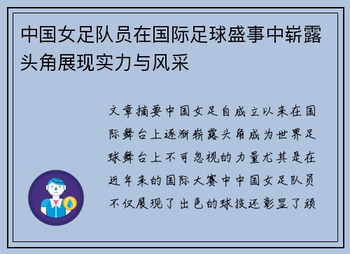 中国女足队员在国际足球盛事中崭露头角展现实力与风采