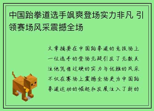 中国跆拳道选手飒爽登场实力非凡 引领赛场风采震撼全场