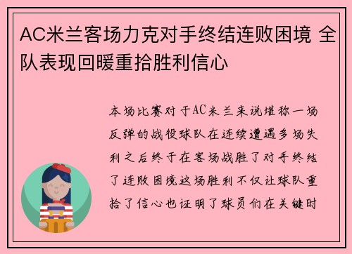 AC米兰客场力克对手终结连败困境 全队表现回暖重拾胜利信心
