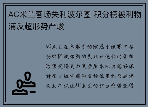 AC米兰客场失利波尔图 积分榜被利物浦反超形势严峻