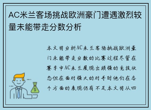 AC米兰客场挑战欧洲豪门遭遇激烈较量未能带走分数分析
