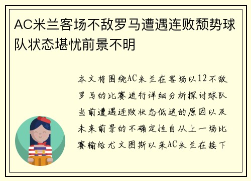 AC米兰客场不敌罗马遭遇连败颓势球队状态堪忧前景不明
