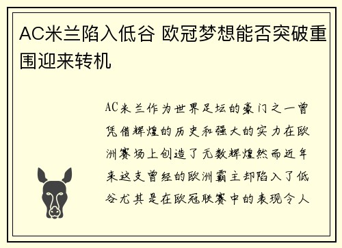 AC米兰陷入低谷 欧冠梦想能否突破重围迎来转机