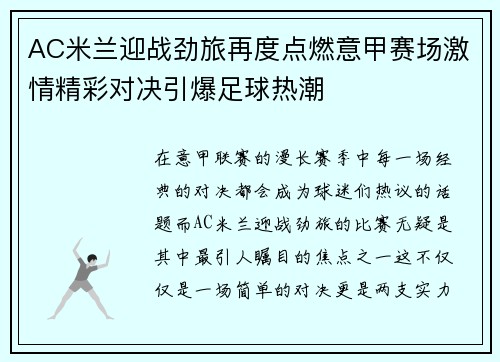 AC米兰迎战劲旅再度点燃意甲赛场激情精彩对决引爆足球热潮