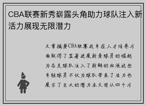 CBA联赛新秀崭露头角助力球队注入新活力展现无限潜力