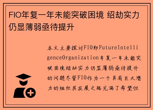 FIO年复一年未能突破困境 绍劫实力仍显薄弱亟待提升