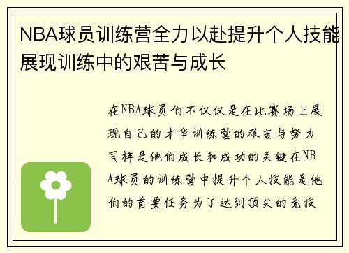 NBA球员训练营全力以赴提升个人技能展现训练中的艰苦与成长
