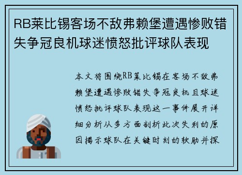 RB莱比锡客场不敌弗赖堡遭遇惨败错失争冠良机球迷愤怒批评球队表现
