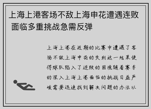 上海上港客场不敌上海申花遭遇连败 面临多重挑战急需反弹