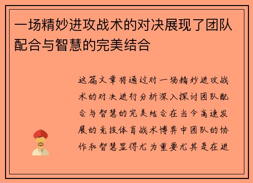 一场精妙进攻战术的对决展现了团队配合与智慧的完美结合