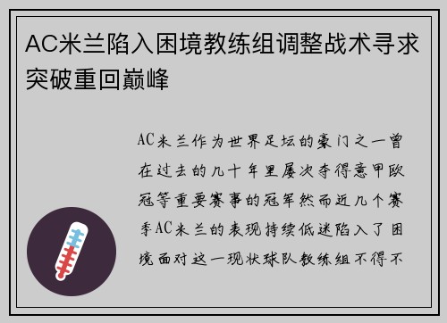 AC米兰陷入困境教练组调整战术寻求突破重回巅峰