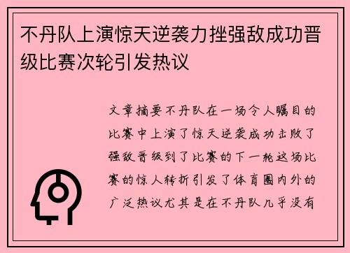 不丹队上演惊天逆袭力挫强敌成功晋级比赛次轮引发热议