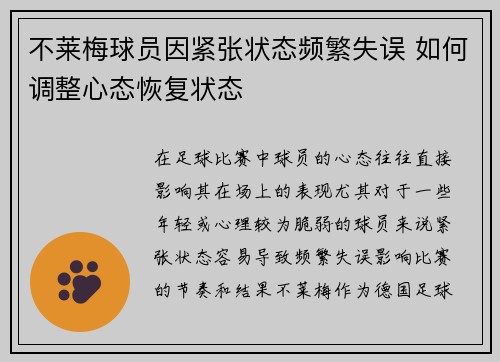 不莱梅球员因紧张状态频繁失误 如何调整心态恢复状态