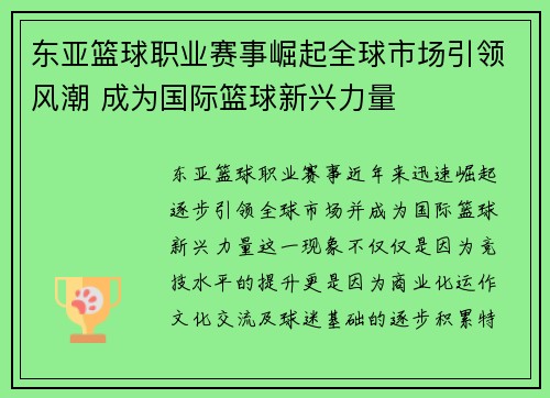 东亚篮球职业赛事崛起全球市场引领风潮 成为国际篮球新兴力量