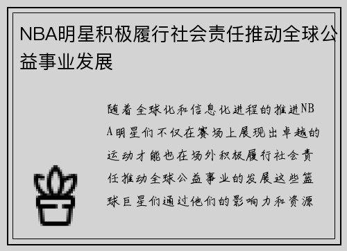 NBA明星积极履行社会责任推动全球公益事业发展