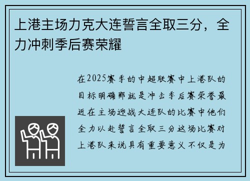 上港主场力克大连誓言全取三分，全力冲刺季后赛荣耀