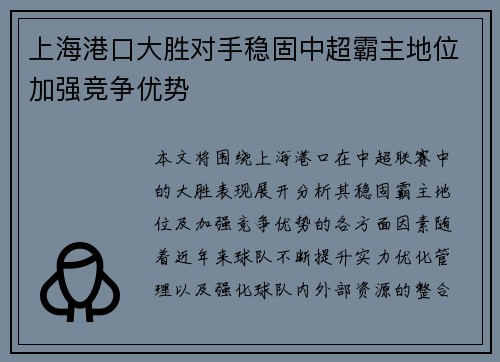 上海港口大胜对手稳固中超霸主地位加强竞争优势