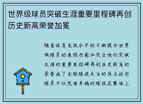 世界级球员突破生涯重要里程碑再创历史新高荣誉加冕